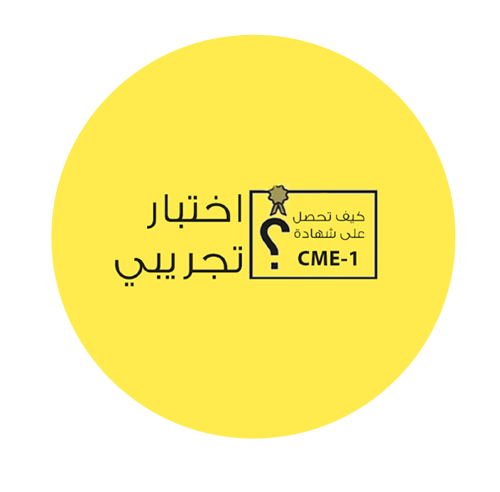 اختبار شهادة CME-1 التجريبي - أكاديمية نمو